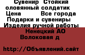 Сувенир “Стойкий оловянный солдатик“ › Цена ­ 800 - Все города Подарки и сувениры » Изделия ручной работы   . Ненецкий АО,Волоковая д.